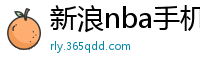 新浪nba手机网